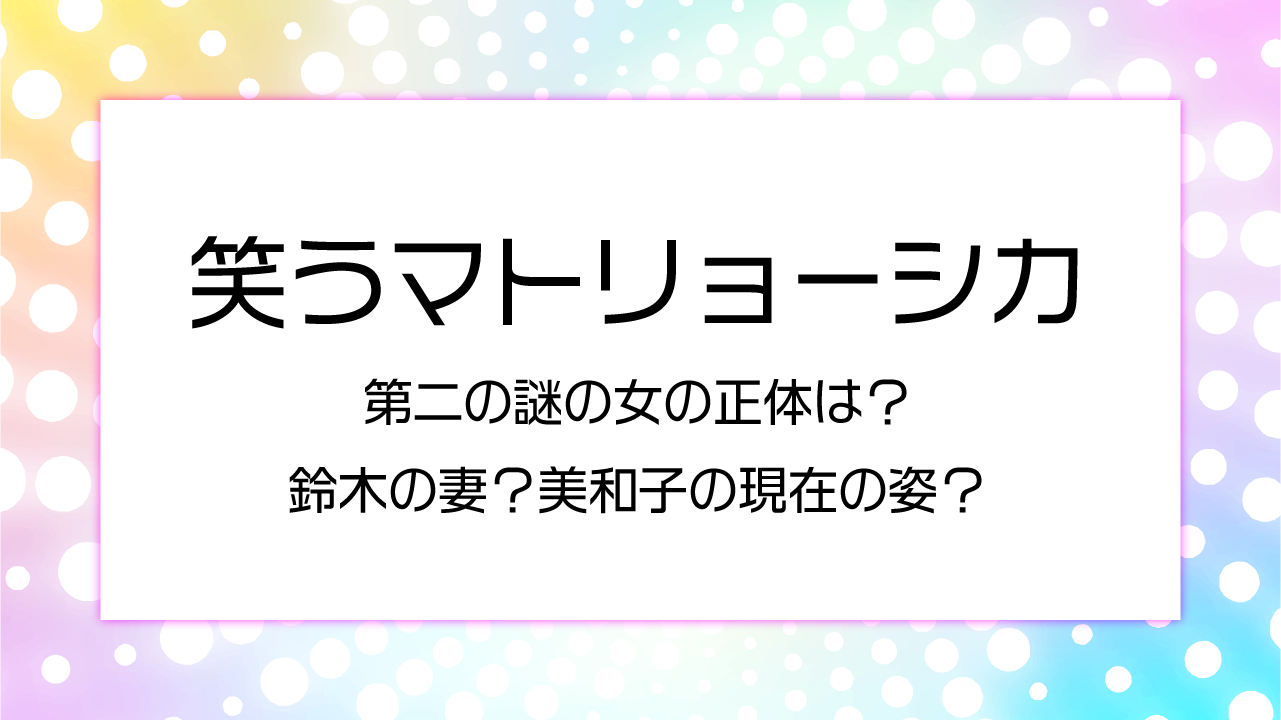 笑うマトリョーシカ第２の謎の女は鈴木の妻