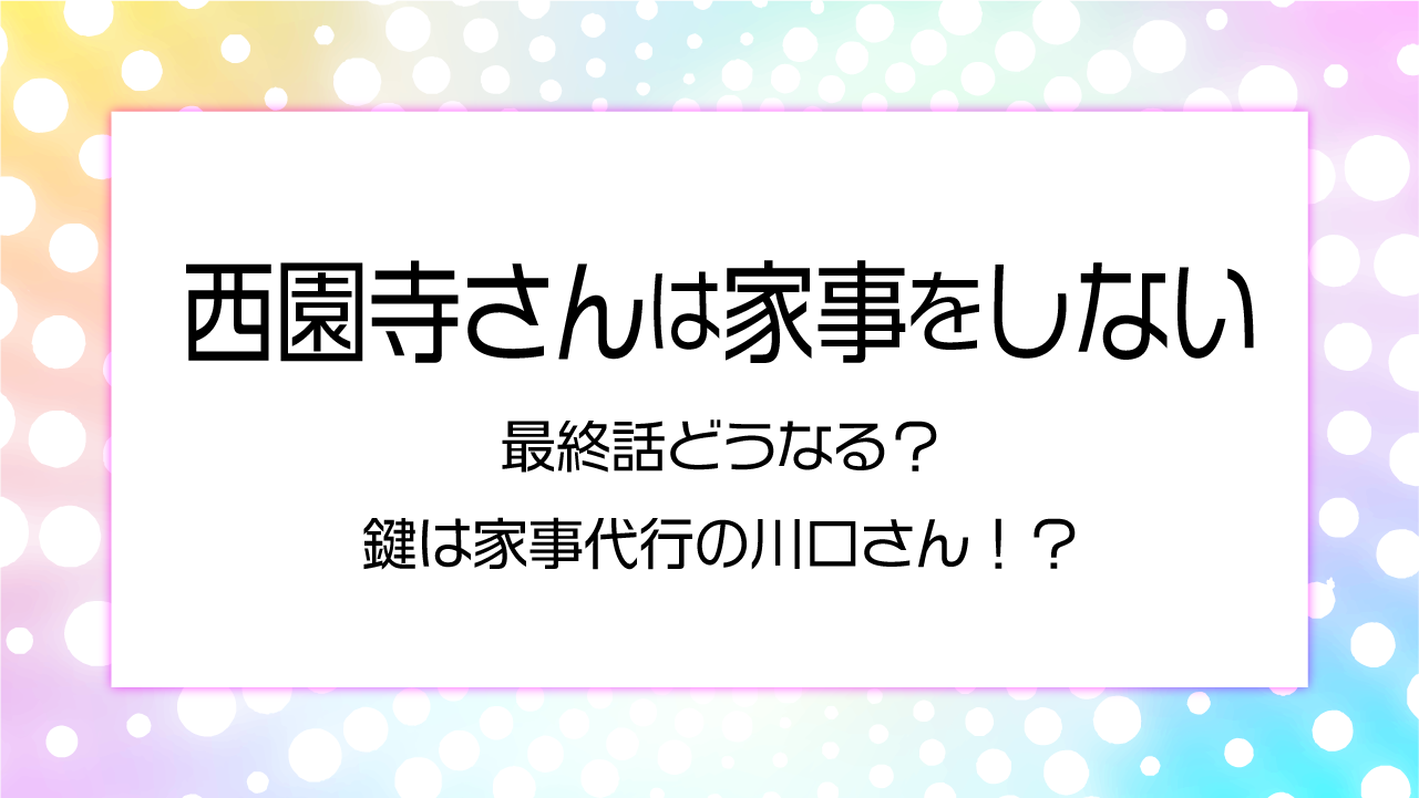 西園寺さんはかじをしない最終話どうなる？