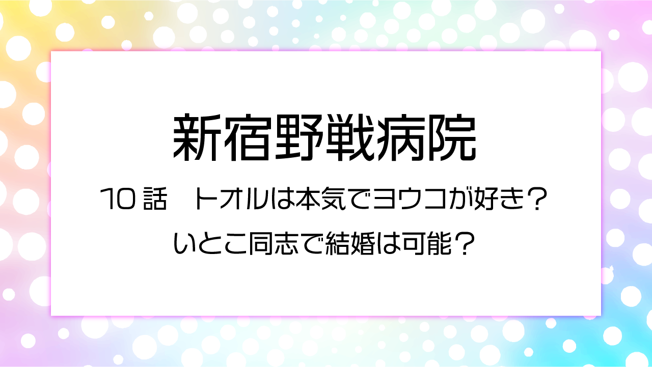 新宿野戦病院10話　トオルは本気でヨウコが好き？いとこ同志で結婚は可能？