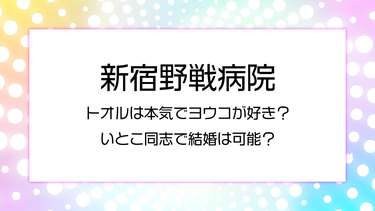 【新宿野戦病院10話】トオルは本気でヨウコが好き？いとこ同志で結婚は可能？