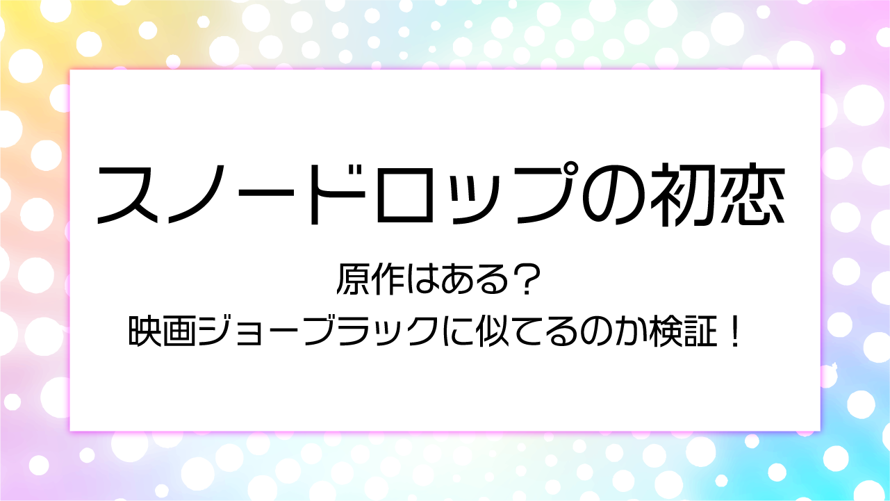 【スノードロップの初恋】原作はある？映画ジョーブラックに似てるのか検証！