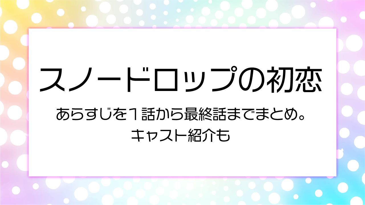 あらすじを１話から最終話までまとめ。キャスト紹介も