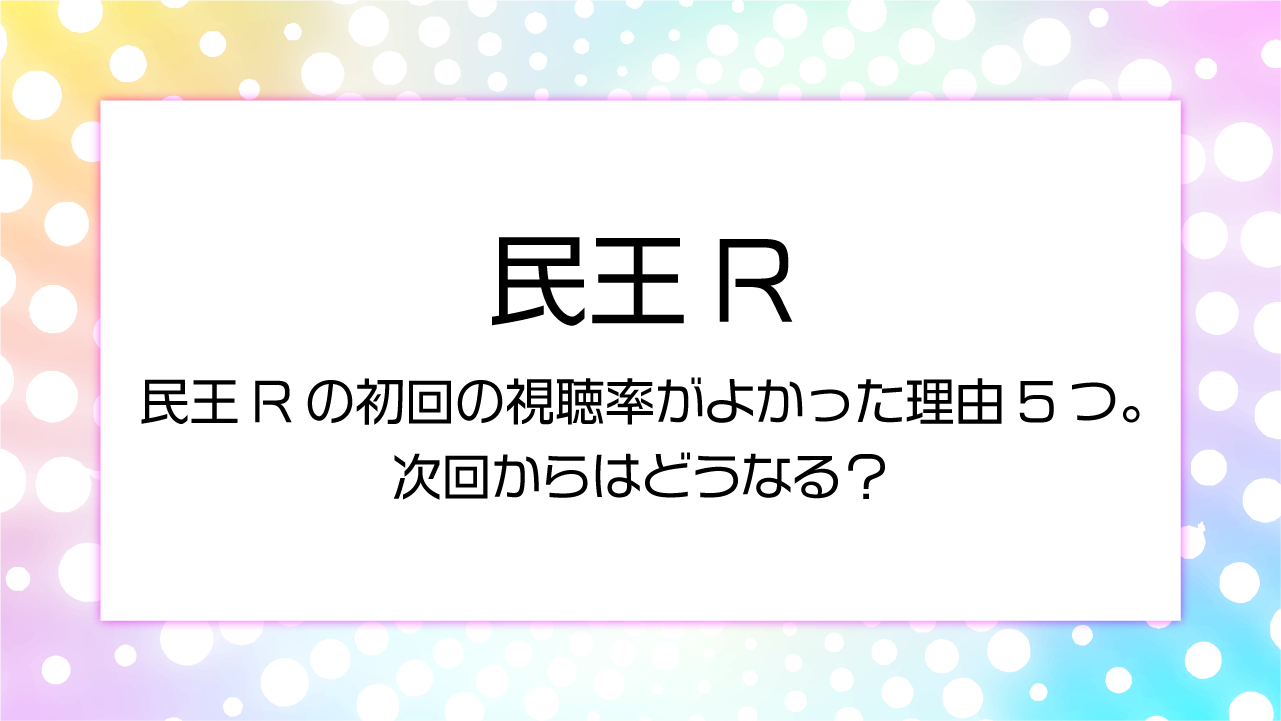 民王Rの初回の視聴率がよかった理由5つ。次回からはどうなる？