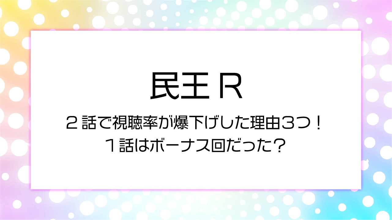 【民王R】2話で視聴率が爆下げした理由4つ！1話はボーナス回だった？