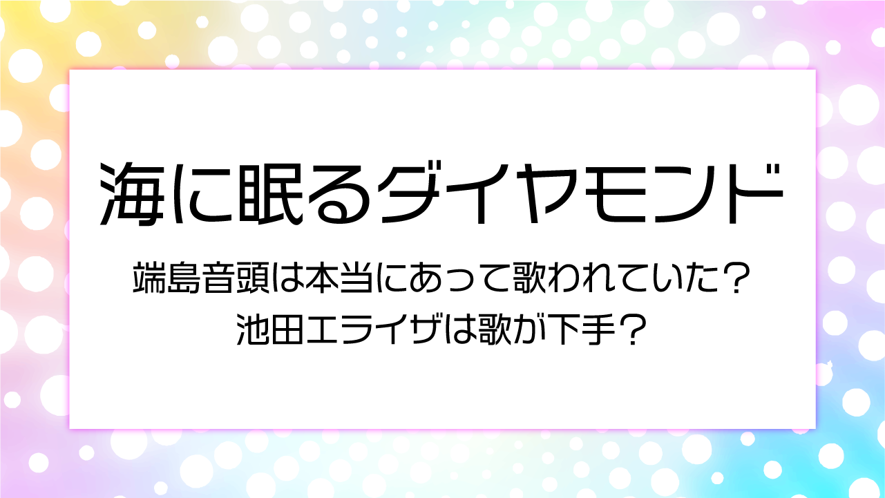 【海に眠るダイヤモンド】端島音頭は本当にあって歌われていた？池田エライザは歌が下手？