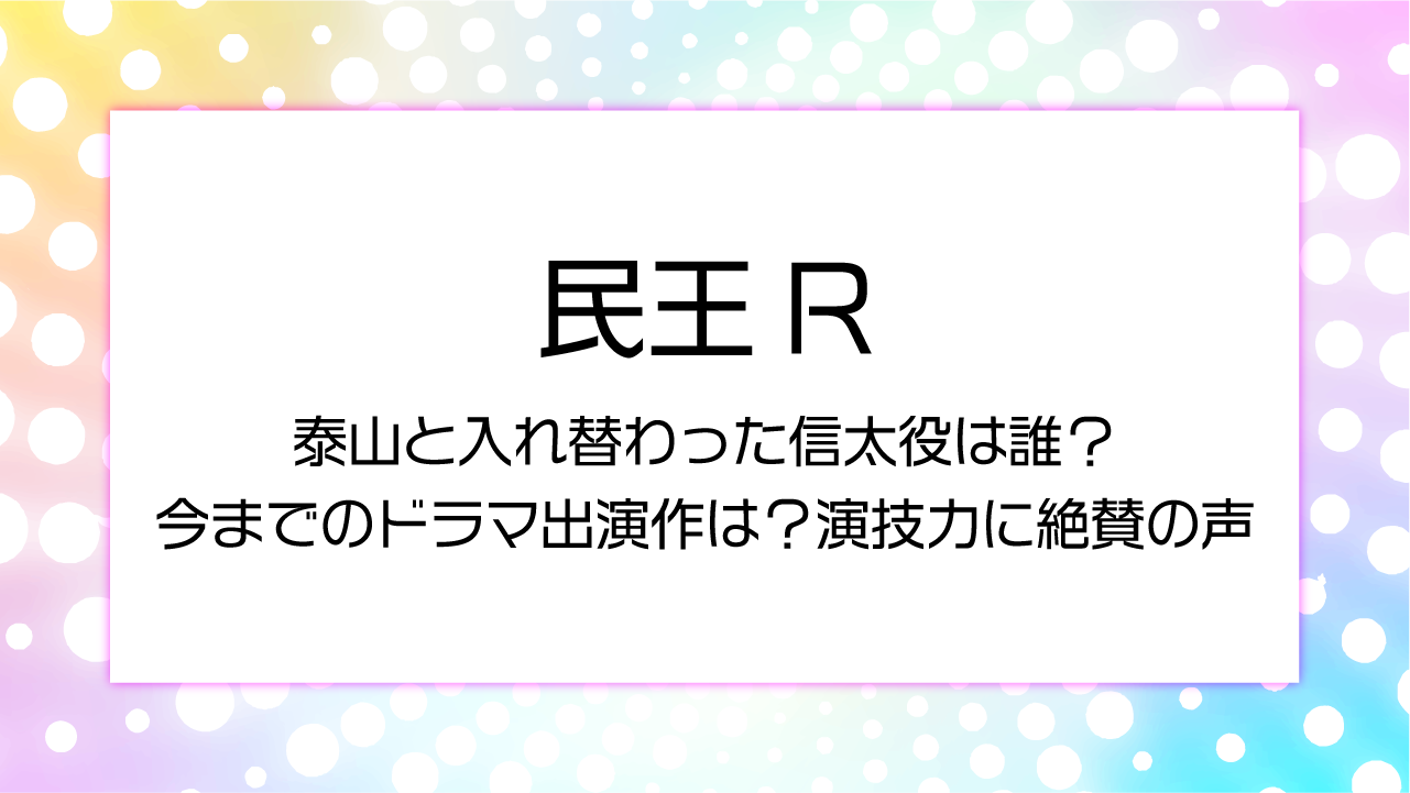 【民王R】泰山と入れ替わった信太役は誰？今までのドラマ出演作は？演技力に絶賛の声