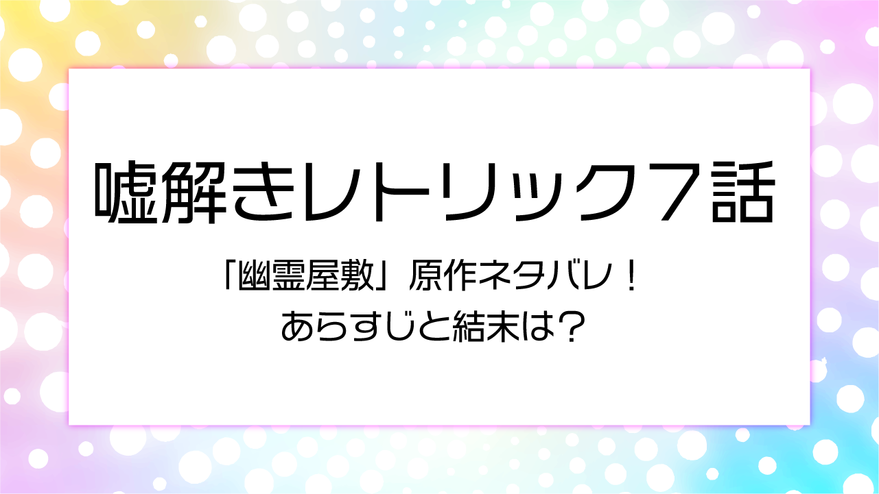 「幽霊屋敷」原作ネタバレ！のあらすじと結末は？