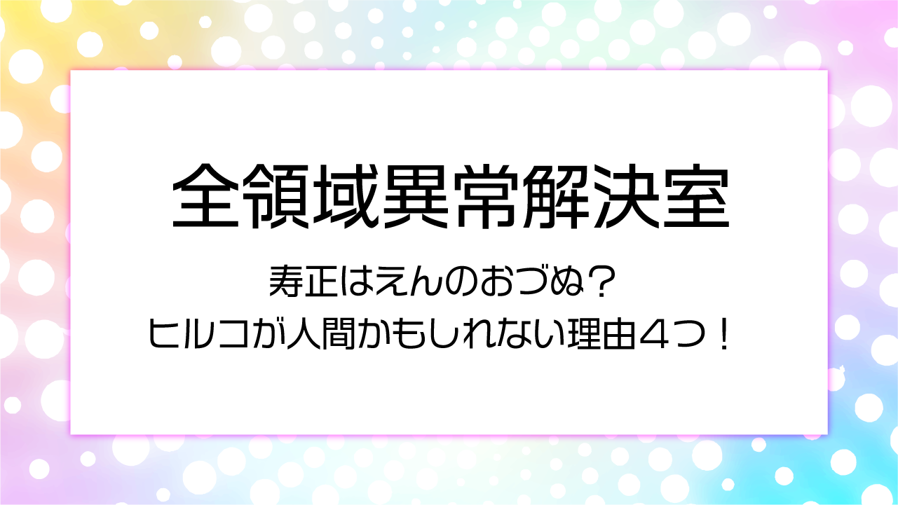 寿正はえんのおづぬ？ヒルコが人間かもしれない理由４つ！