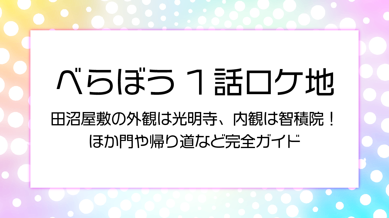 べらぼう1話ロケ地田沼屋敷の外観は光明寺、内観は智積院！ほか門や帰り道など完全ガイド