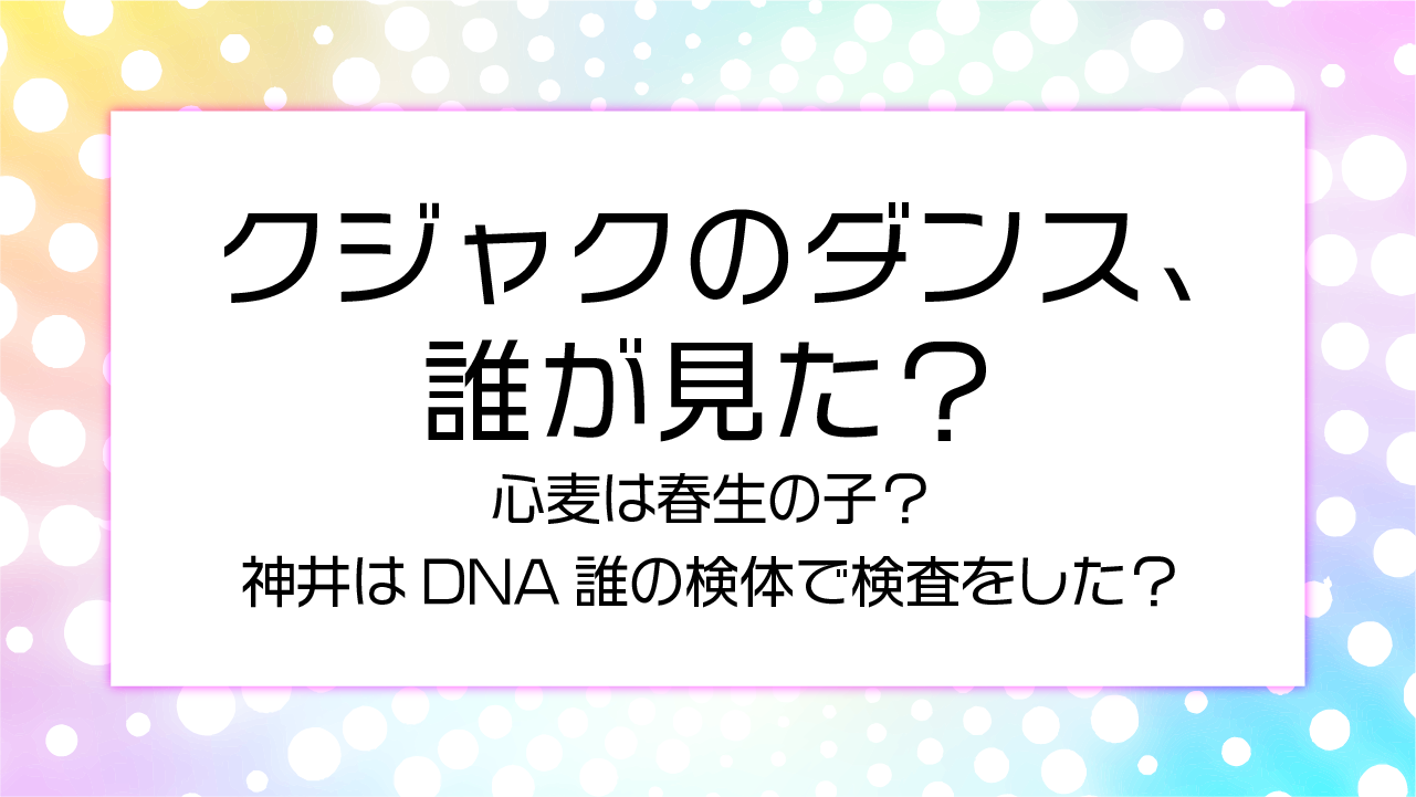 【クジャクのダンス2話原作ネタバレ】心麦は春生の子？神井は誰の検体でDNA検査をした？