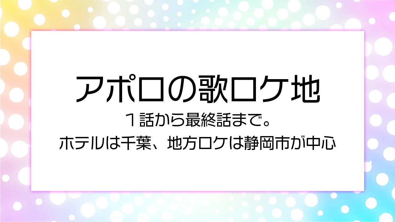 アポロの歌ロケ地1話から最終話まで