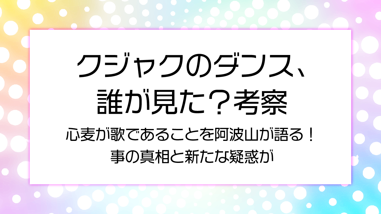 クジャクのダンス原作ネタバレ！心麦が歌であることを阿波山が語る！事の真相と新たな疑惑が