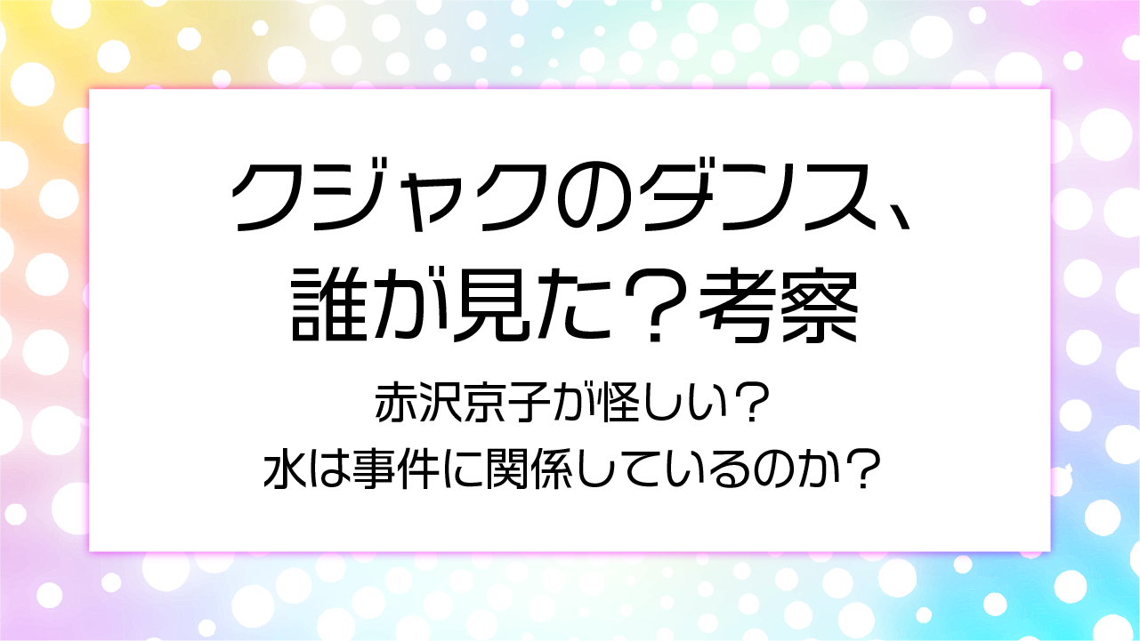 赤沢京子が怪しい？水は事件に関係しているのか