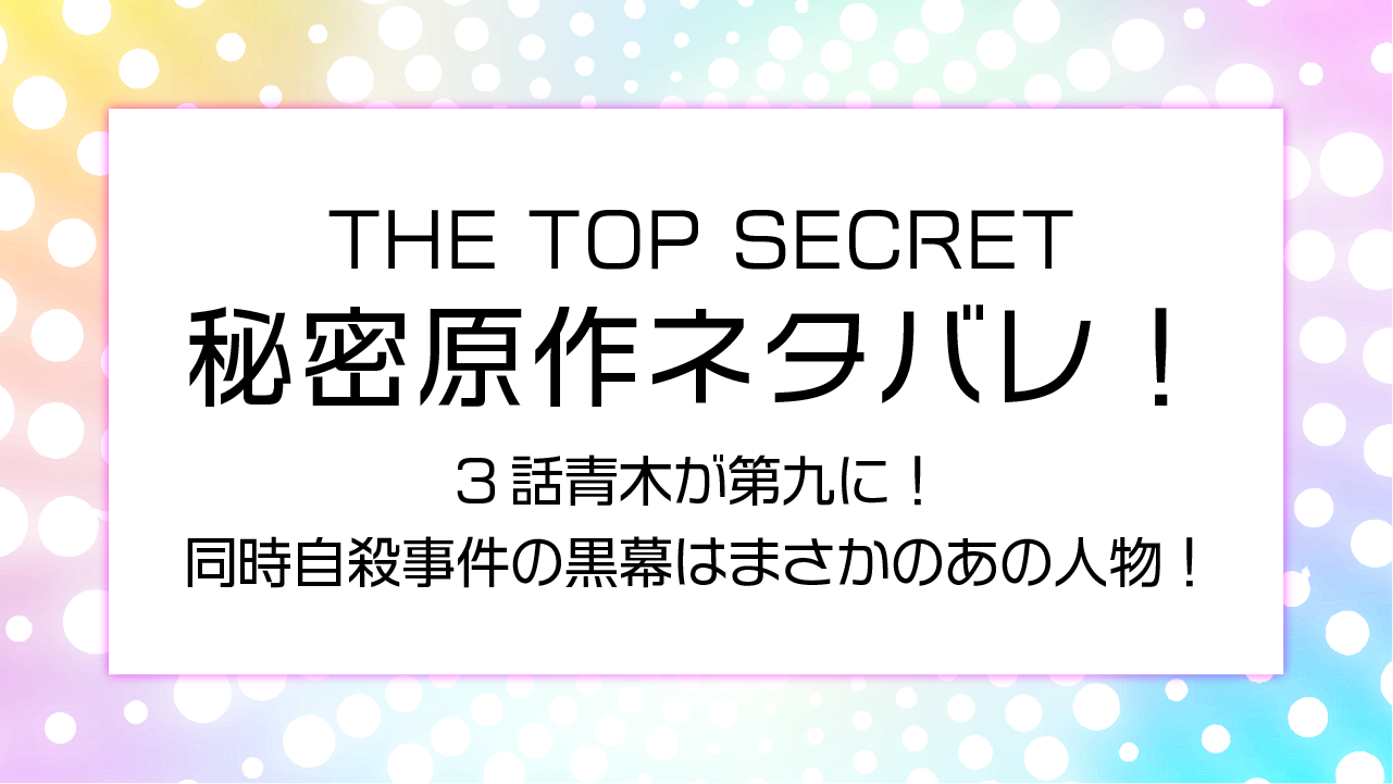 ドラマ秘密3話原作ネタバレ！青木が第九に！同時自殺事件の黒幕はまさかのあの人物！