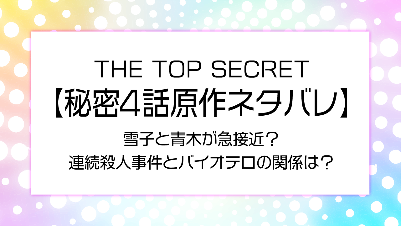 【ドラマ秘密】4話原作ネタバレ！雪子と青木が急接近？連続殺人事件とバイオテロの関係は？