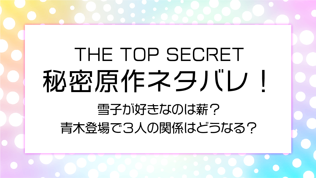 ドラマ秘密原作ネタバレ！雪子が好きなのは薪？青木登場で３人の関係はどうなる？