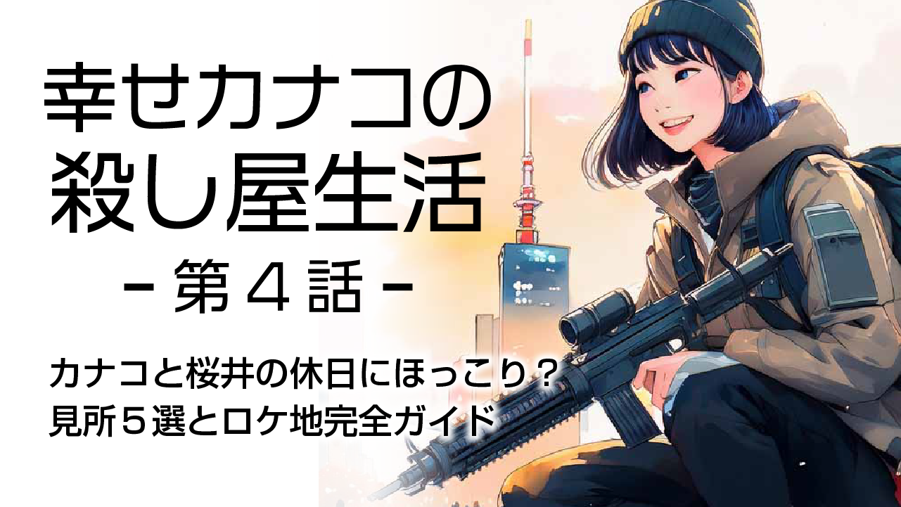 幸せカナコの殺し屋生活４話カナコと桜井の休日にほっこり？見所５選とロケ地完全ガイド