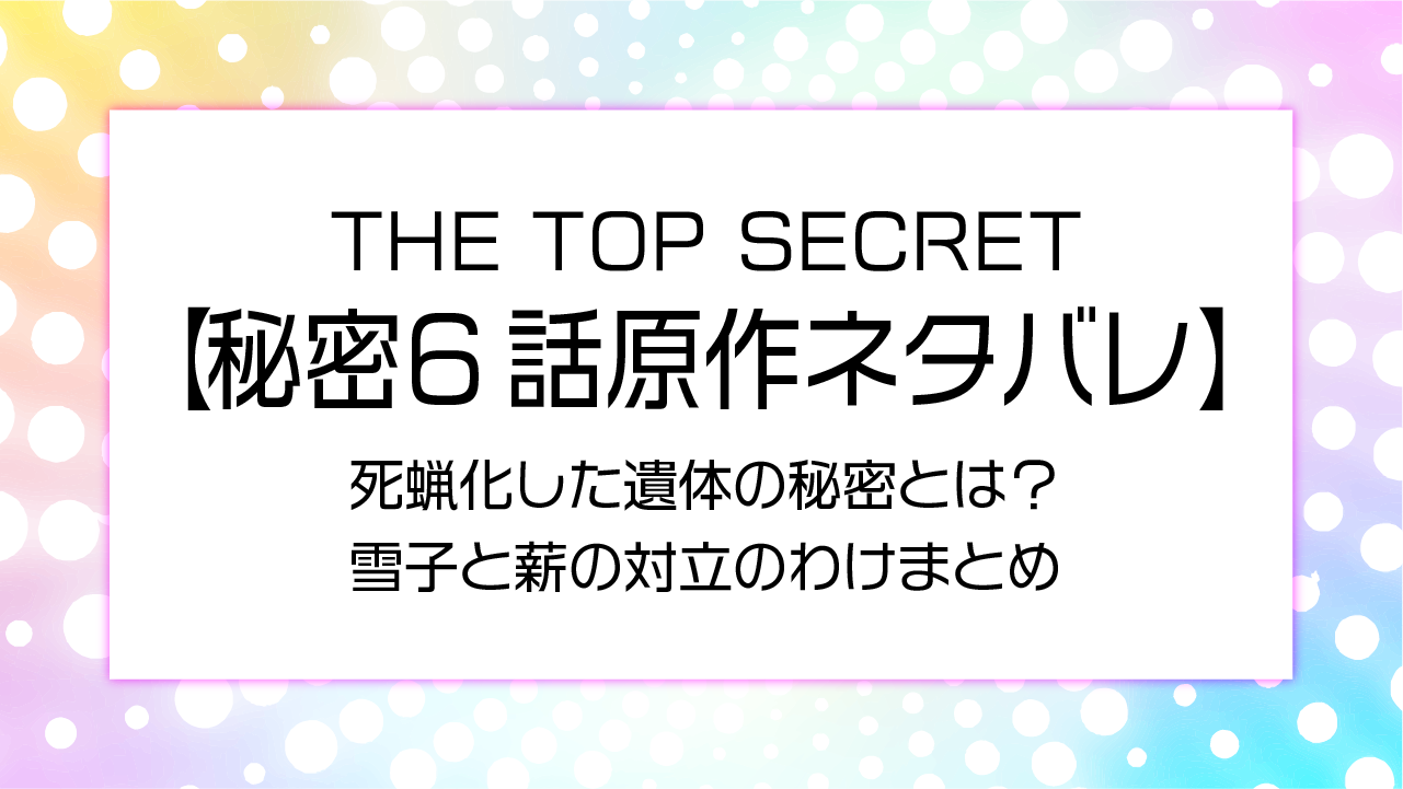 秘密6話原作ネタバレ!死蝋化した遺体の秘密とは？雪子と薪の対立のわけまとめ