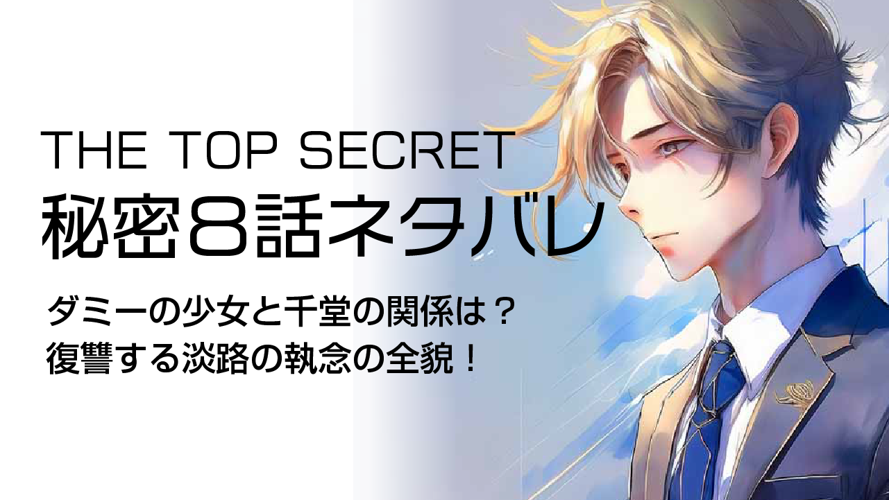 THE TOP SECRET 【秘密8話ネタバレ】